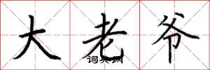 荆霄鹏大老爷楷书怎么写