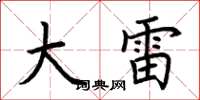 荆霄鹏大雷楷书怎么写