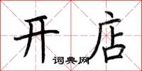 荆霄鹏开店楷书怎么写