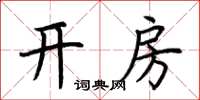 荆霄鹏开房楷书怎么写