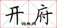 荆霄鹏开府楷书怎么写