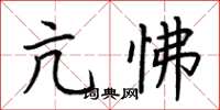 荆霄鹏亢怫楷书怎么写