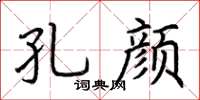 荆霄鹏孔颜楷书怎么写