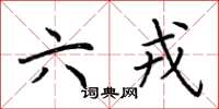 荆霄鹏六戎楷书怎么写