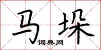 荆霄鹏马垛楷书怎么写