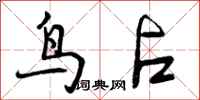 曾庆福鸟占行书怎么写