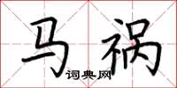 荆霄鹏马祸楷书怎么写