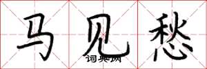 荆霄鹏马见愁楷书怎么写