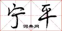 曾庆福宁平行书怎么写