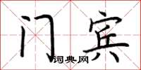 荆霄鹏门宾楷书怎么写