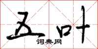 曾庆福五叶行书怎么写