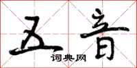 曾庆福五音行书怎么写