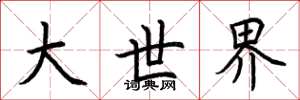 荆霄鹏大世界楷书怎么写