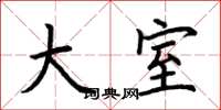 荆霄鹏大室楷书怎么写