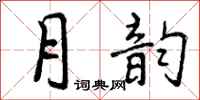 曾庆福月韵行书怎么写