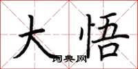 荆霄鹏大悟楷书怎么写
