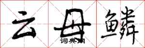曾庆福云母鳞行书怎么写
