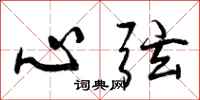 曾庆福心弦行书怎么写