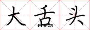 荆霄鹏大舌头楷书怎么写