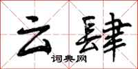 曾庆福云肆行书怎么写
