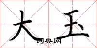 荆霄鹏大玉楷书怎么写