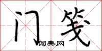 荆霄鹏门笺楷书怎么写