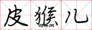 曾庆福皮猴儿行书怎么写
