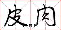 曾庆福皮肉行书怎么写