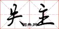 曾庆福失主行书怎么写