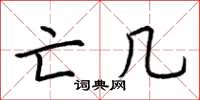 荆霄鹏亡几楷书怎么写
