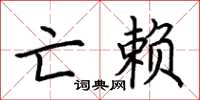 荆霄鹏亡赖楷书怎么写