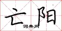 荆霄鹏亡阳楷书怎么写