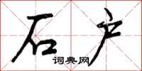 曾庆福石户行书怎么写