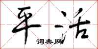 曾庆福平活行书怎么写