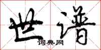曾庆福世谱行书怎么写