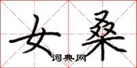荆霄鹏女桑楷书怎么写