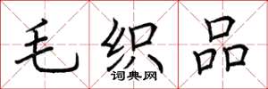 荆霄鹏毛织品楷书怎么写