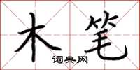 荆霄鹏木笔楷书怎么写