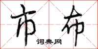 曾庆福市布行书怎么写