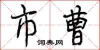 曾庆福市曹行书怎么写
