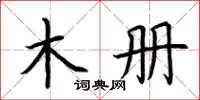 荆霄鹏木册楷书怎么写