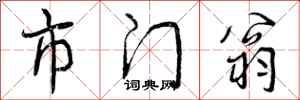 曾庆福市门翁行书怎么写