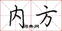 荆霄鹏内方楷书怎么写