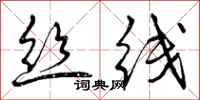 曾庆福丝线行书怎么写