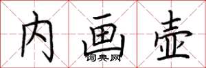 荆霄鹏内画壶楷书怎么写