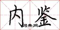 荆霄鹏内鉴楷书怎么写
