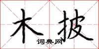 荆霄鹏木披楷书怎么写