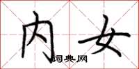 荆霄鹏内女楷书怎么写