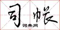 曾庆福司帐行书怎么写