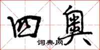 曾庆福四奥行书怎么写